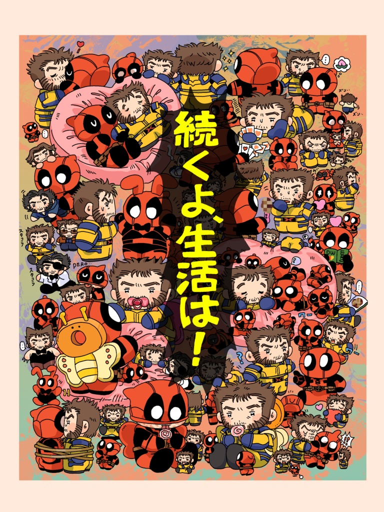 続くよ、生活は！
