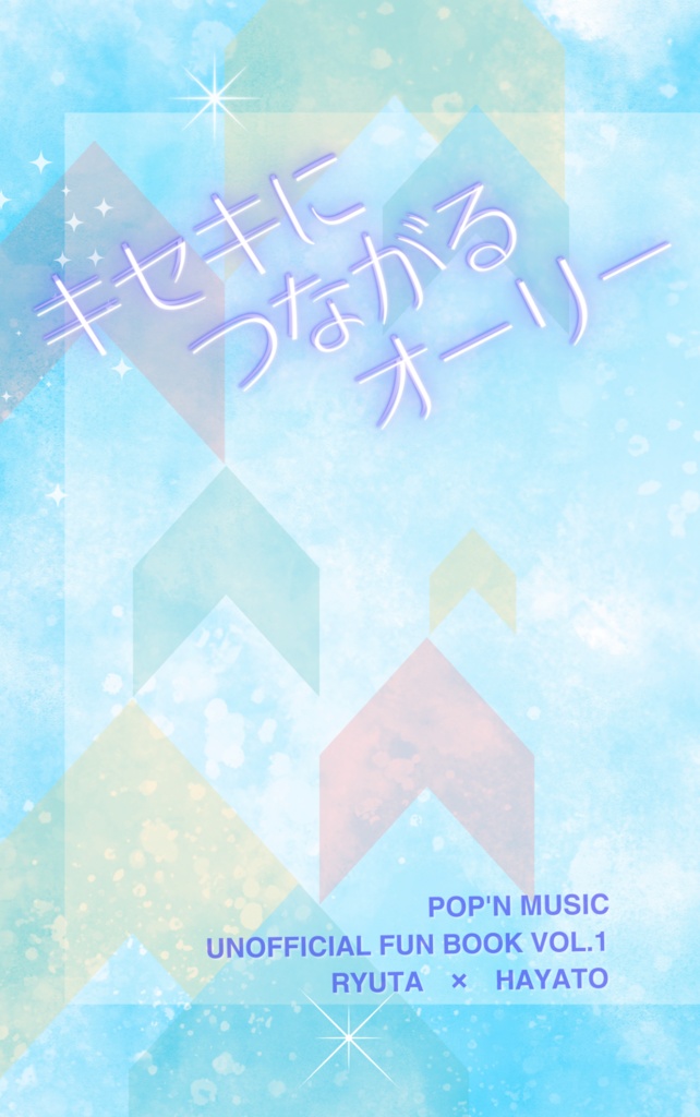 キセキにつながるオーリー