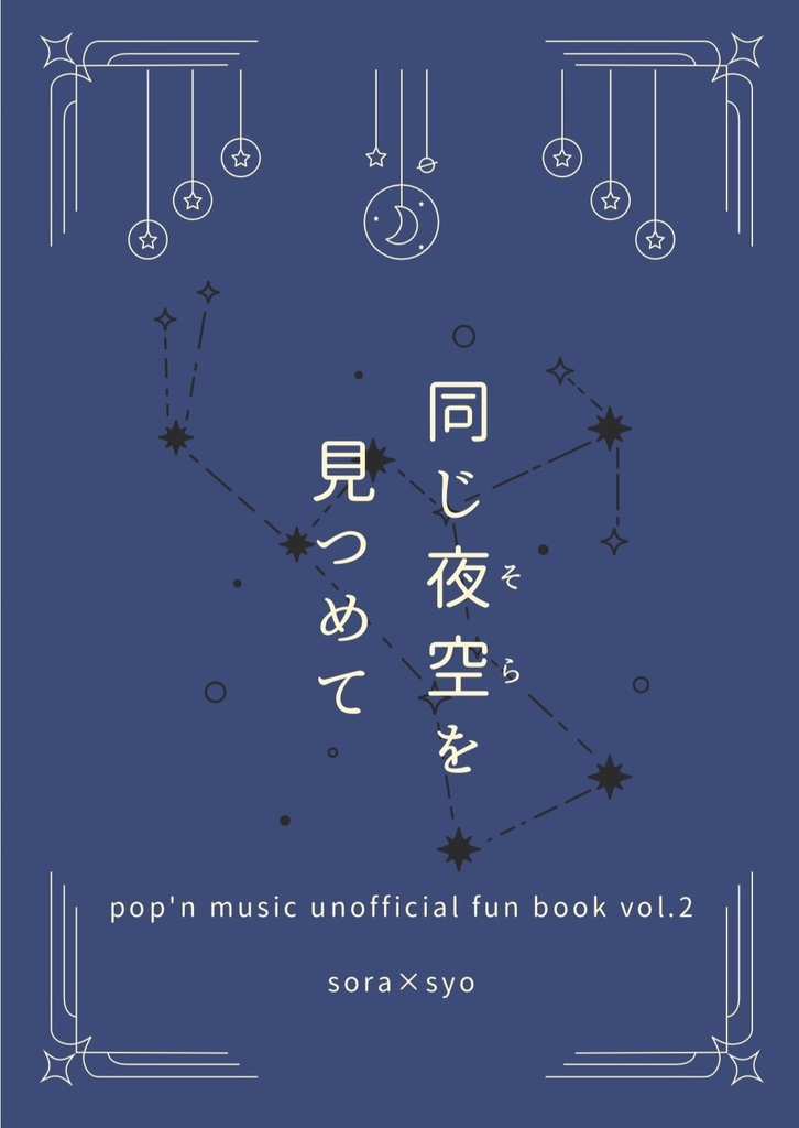 同じ夜空を見つめて