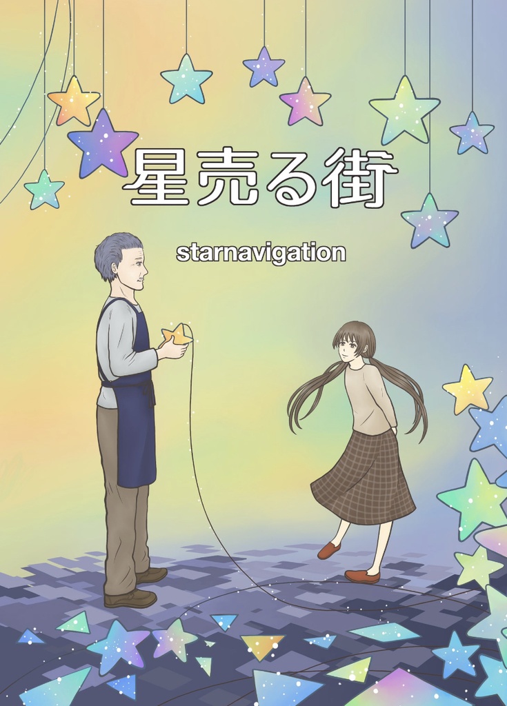 短編小説「星売る街」作:starnavigation イラスト:島曽根ゆか