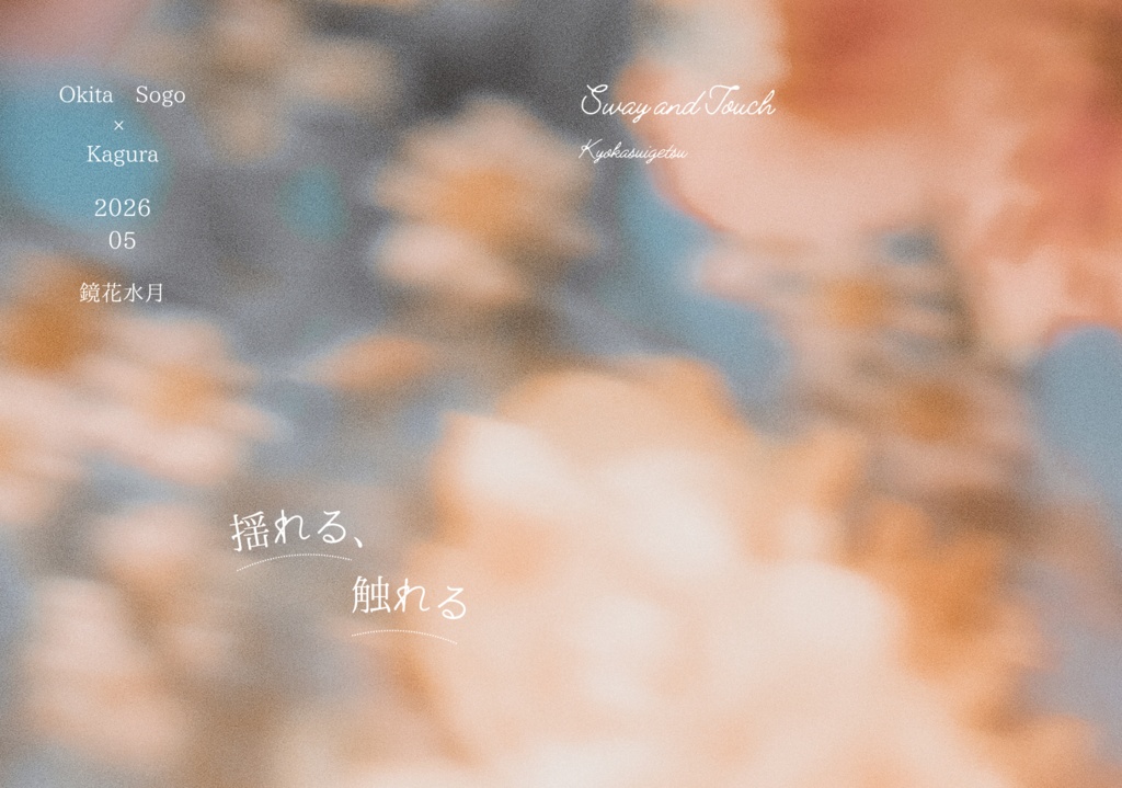 【沖神】揺れる、触れる