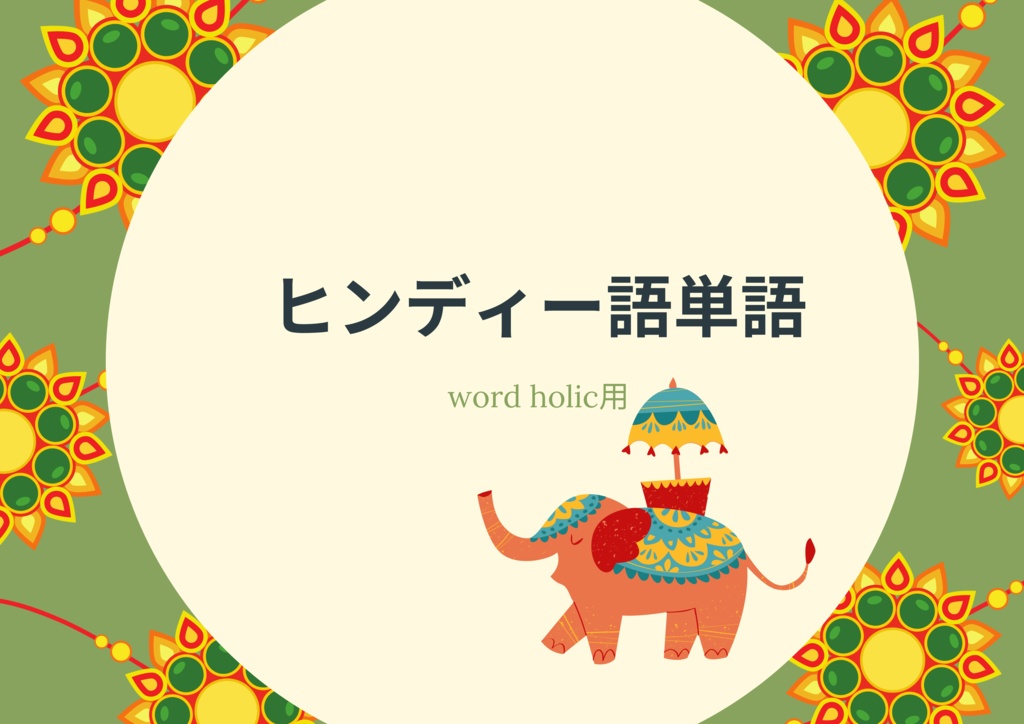 ヒンディー語単語リスト