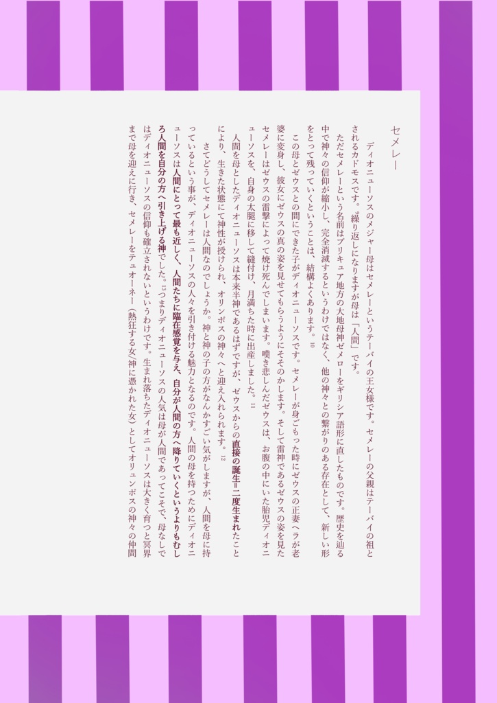 ディオニューソスと女神