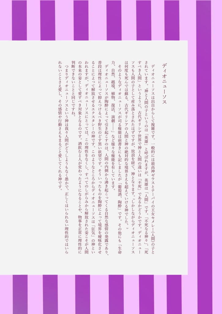 ディオニューソスと女神