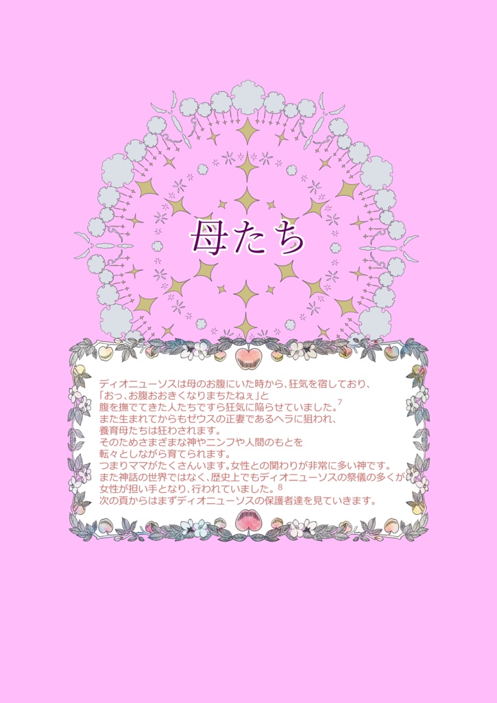 ディオニューソスと女神