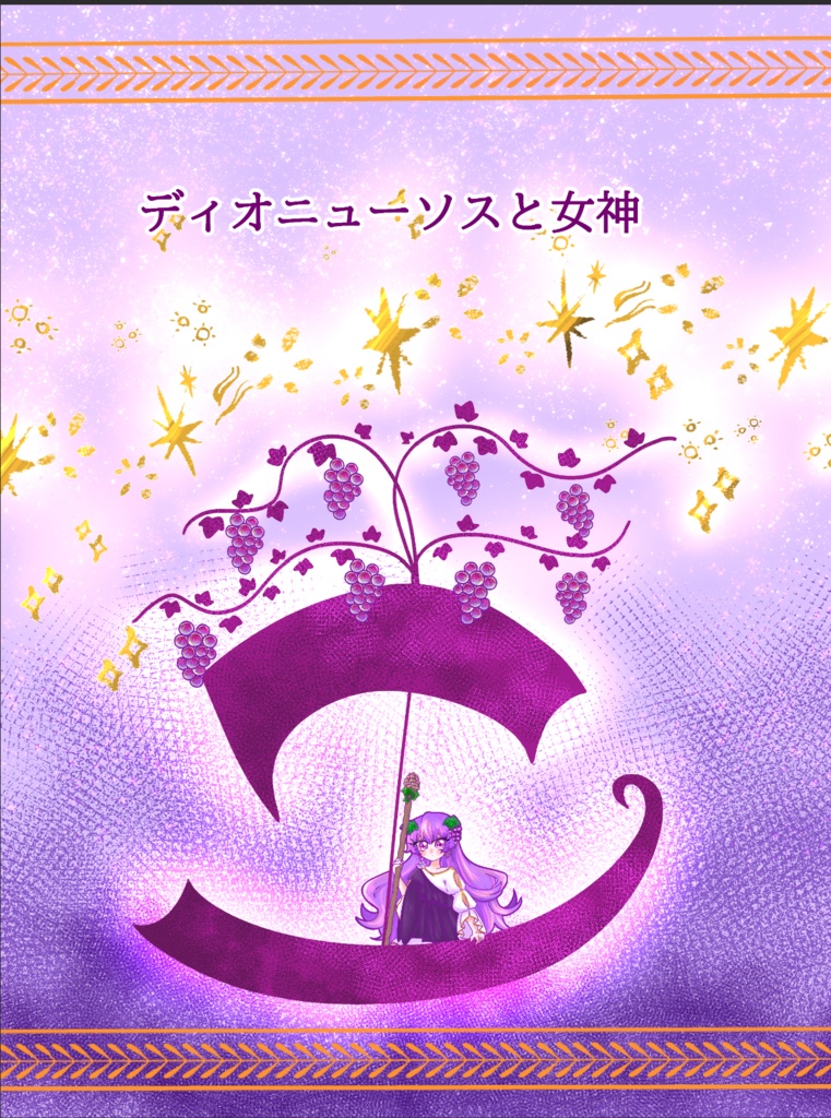 ディオニューソスと女神