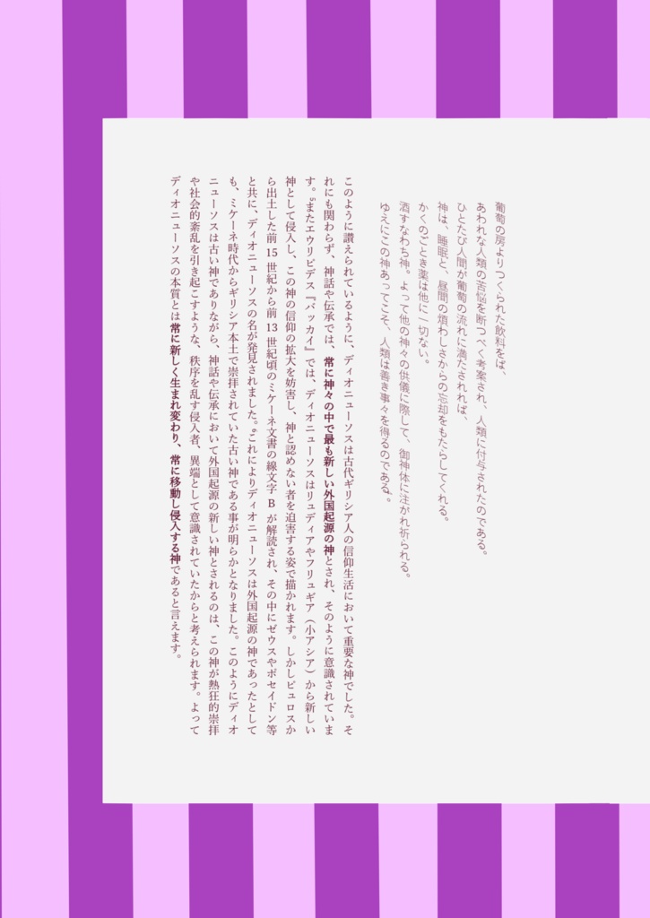 ディオニューソスと女神