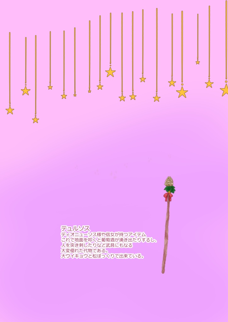 ディオニューソスと女神