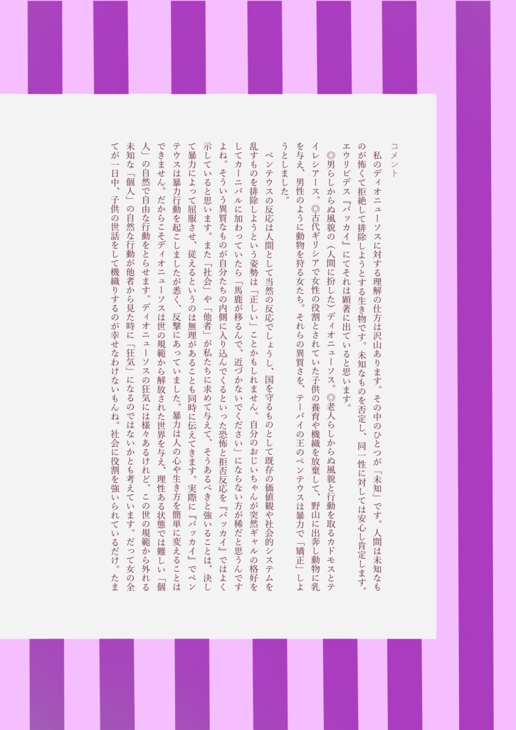 ディオニューソスと女神