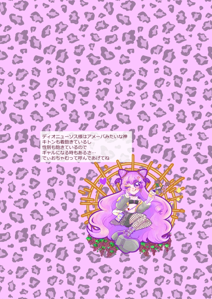 ディオニューソスと女神