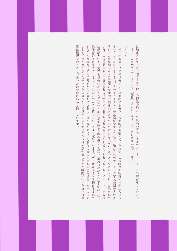 ディオニューソスと女神