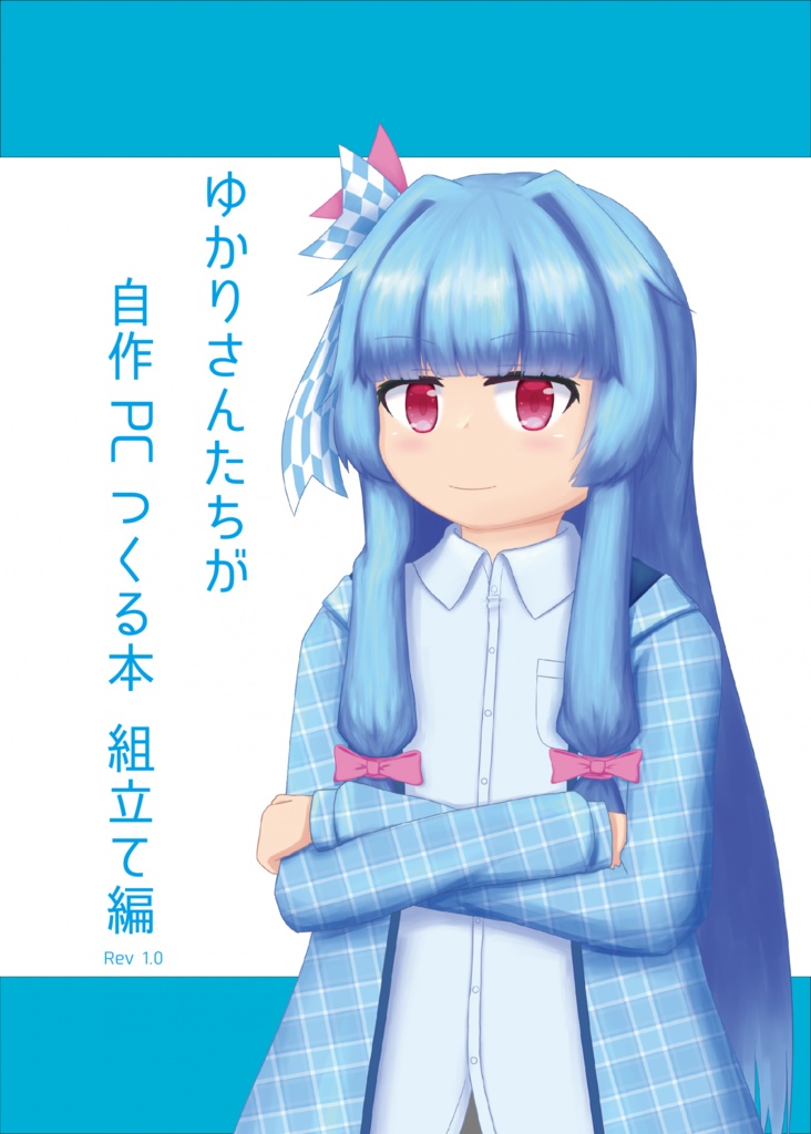 【DL版】ゆかりさんたちが自作PCつくる本～組み立て編～(Rev1.0)