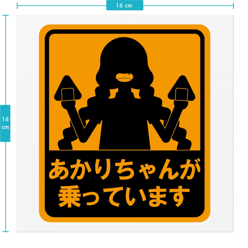 あかりちゃんが乗っていますステッカー