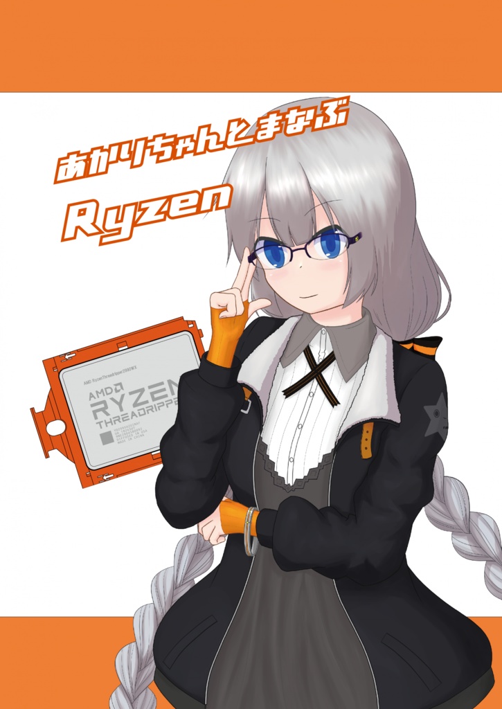 【DL版】あかりちゃんとまなぶRyzen (Rev1.0)