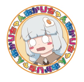 あかりちゃん丸ステッカー