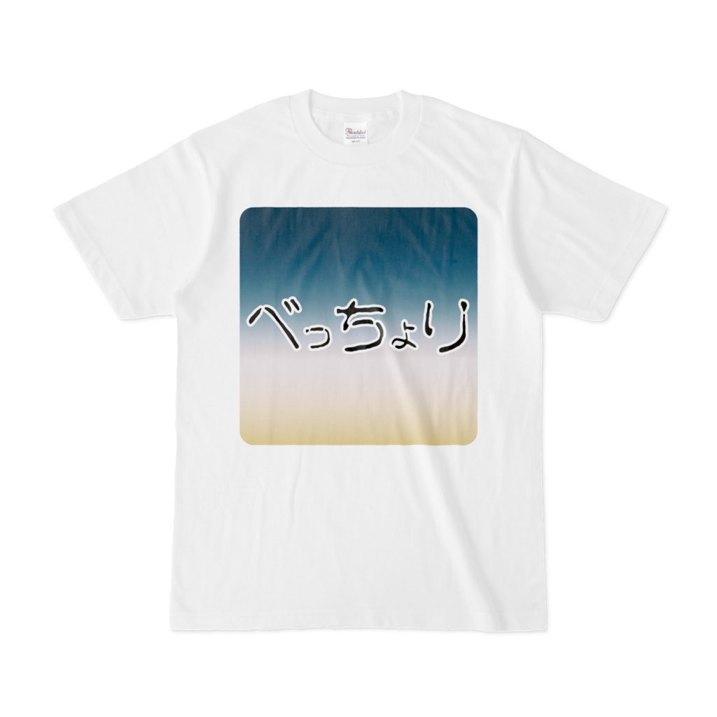 べっちょりTシャツ