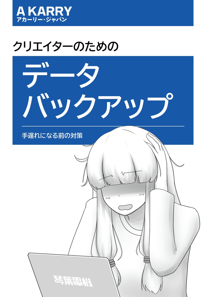 クリエイターのためのデータバックアップ