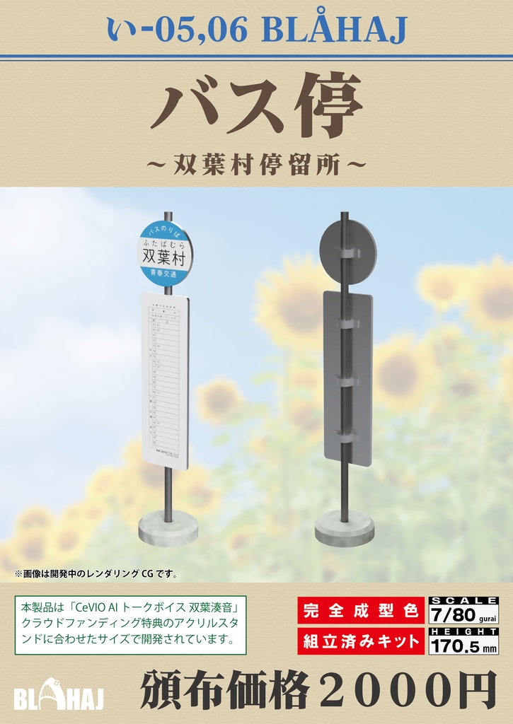 バス停　-双葉村停留所-