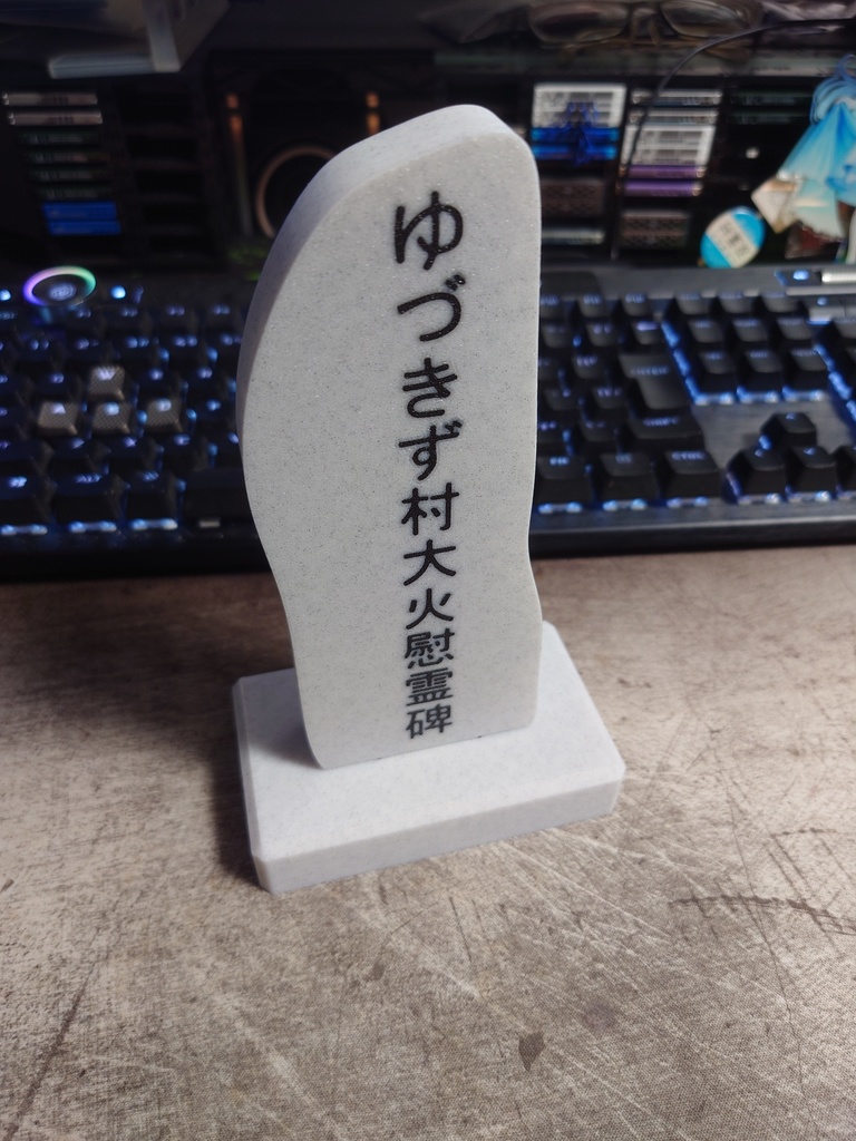 ゆづきず村大火慰霊碑