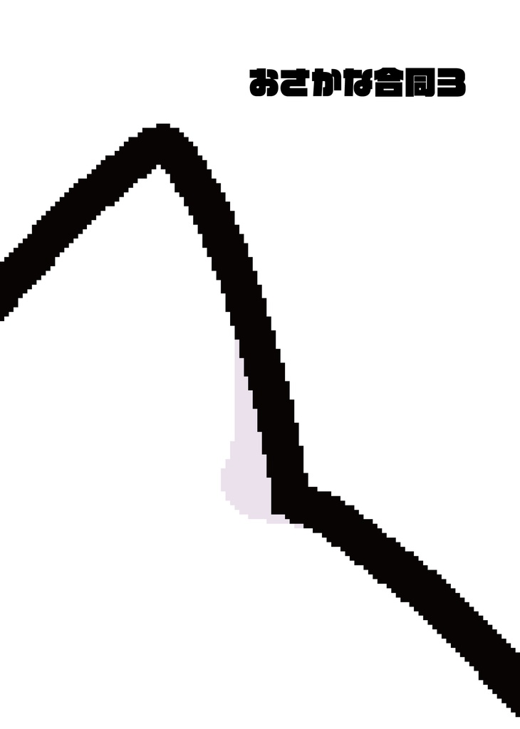 おさかな合同3