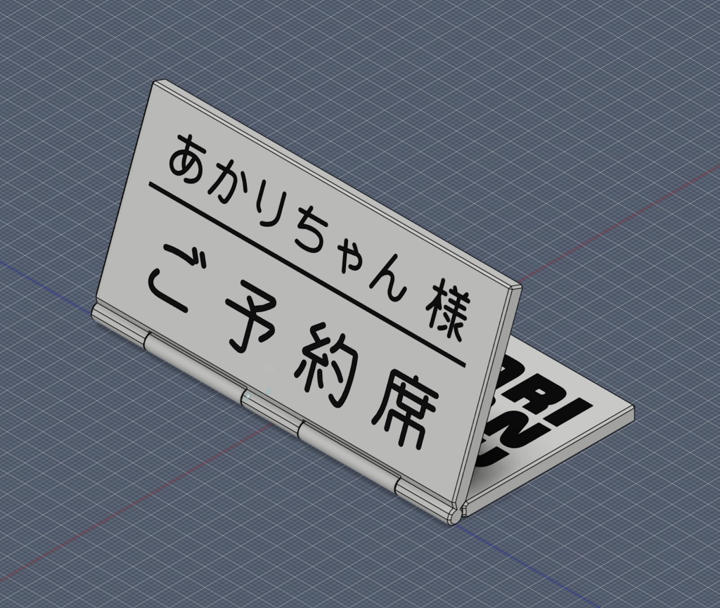 【受注生産】あかりちゃん予約席プレート
