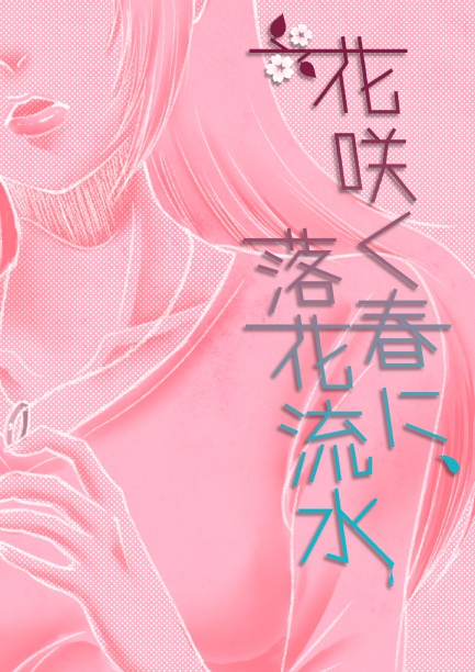 花咲く春に、落花流水