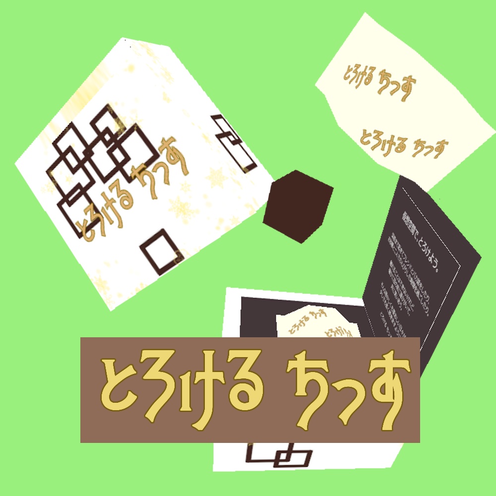 【無料】とろけるちっす【VRC想定】【セレスティア対応】