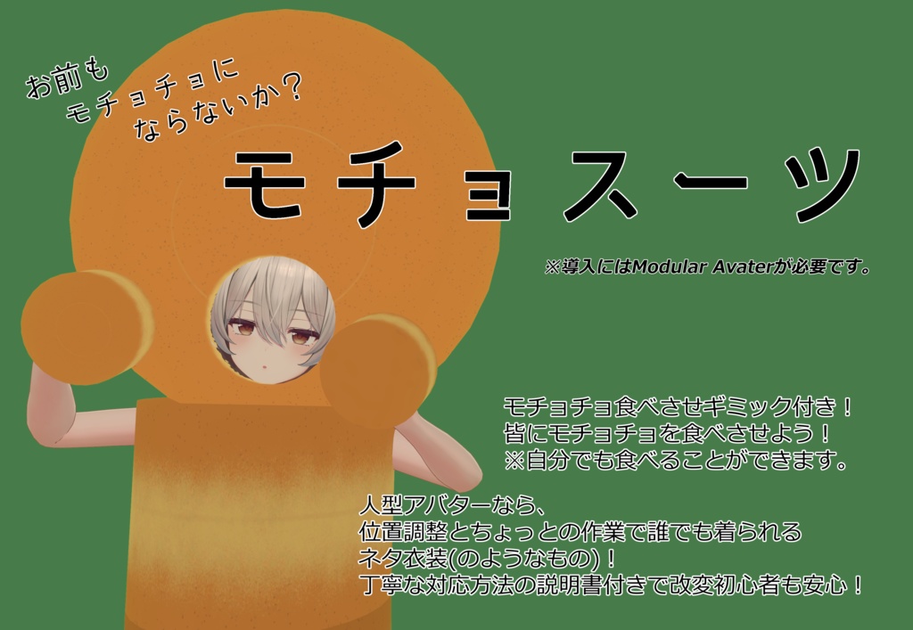 【お前もモチョチョにならないか?】モチョスーツ【人型アバターなら簡単対応】【VRC想定】