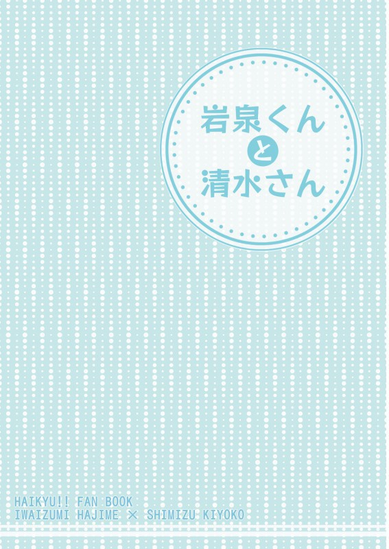 岩泉くんと清水さん