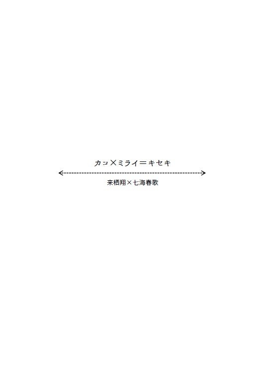 カコ×ミライ＝キセキ