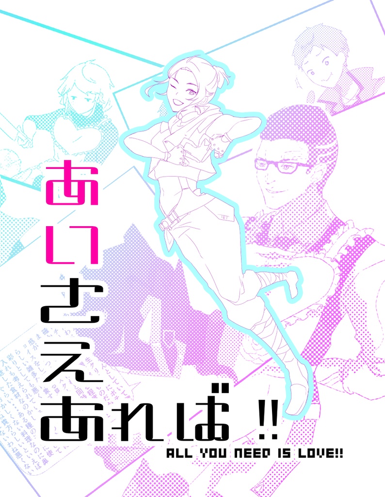 あいさえあれば！【9/21 TOKYO FES】