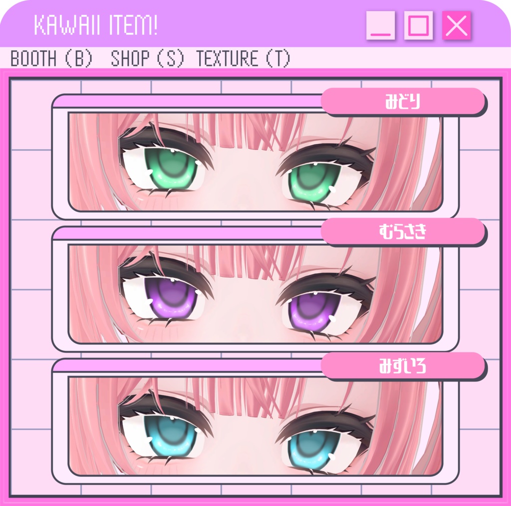 【萌向けアイテクスチャ】ときめきっ!Eye #SH_texture