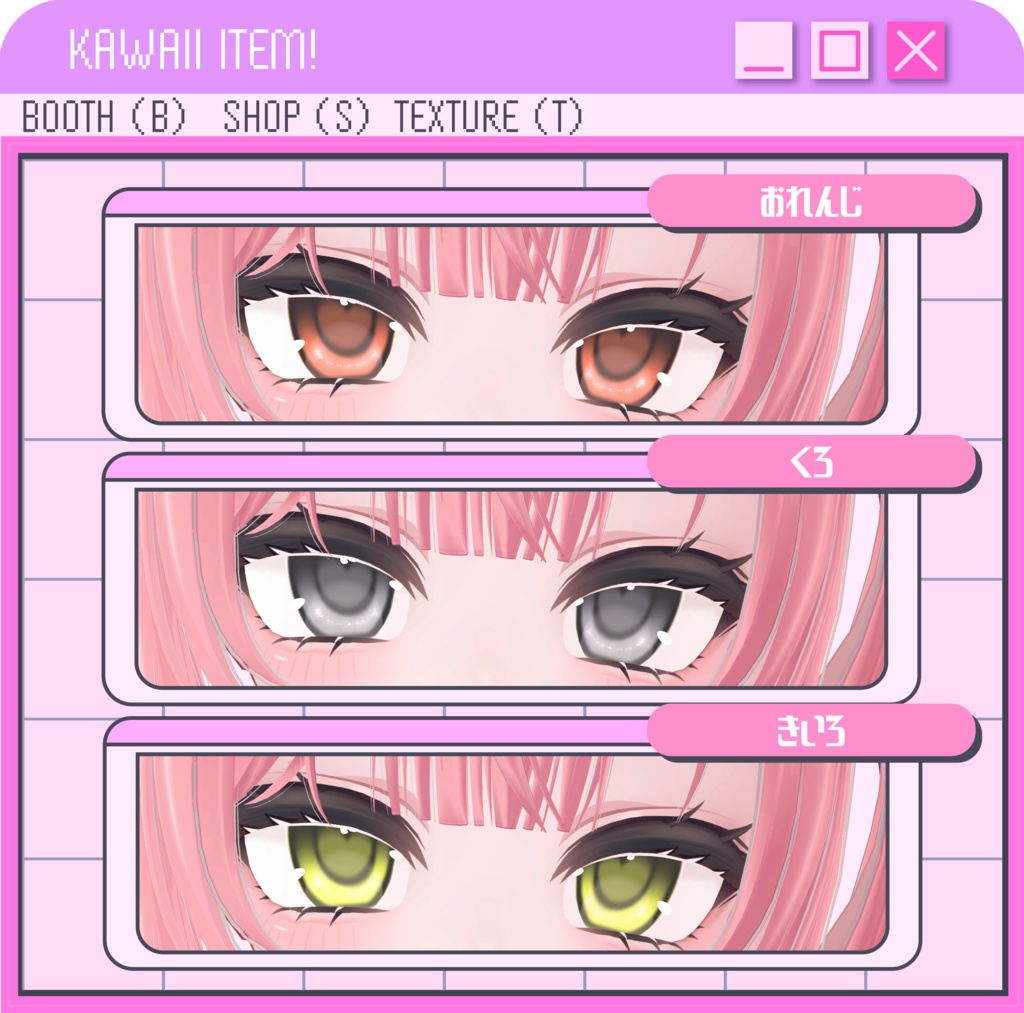 【萌向けアイテクスチャ】ときめきっ!Eye #SH_texture