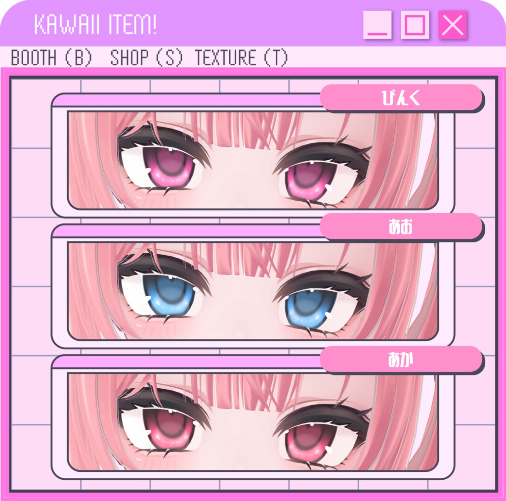 【萌向けアイテクスチャ】ときめきっ!Eye #SH_texture