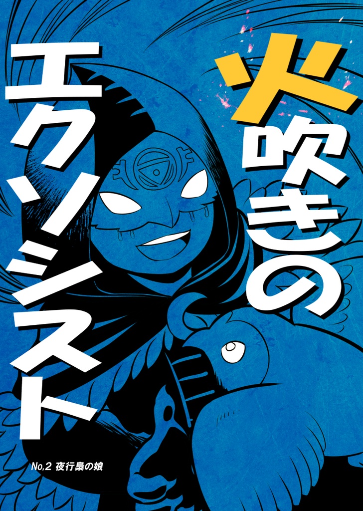 火吹きのエクソシスト-No,2-夜行梟の娘