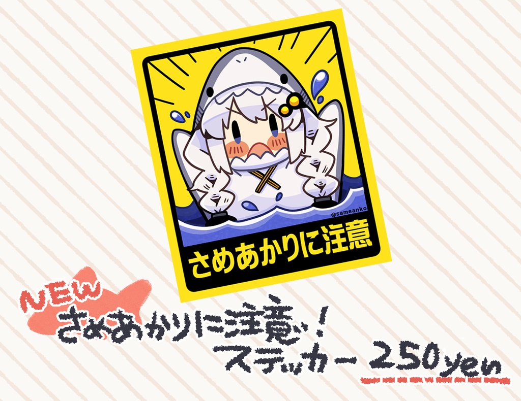 さめあかりに注意！ステッカー