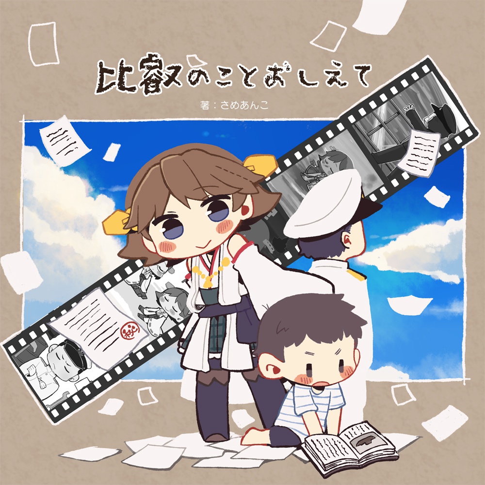【本】比叡のことおしえて