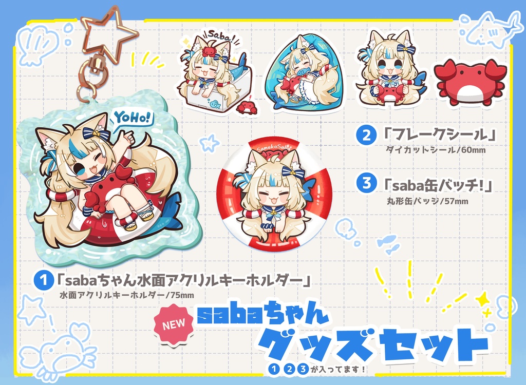 sabaちゃんグッズセット
