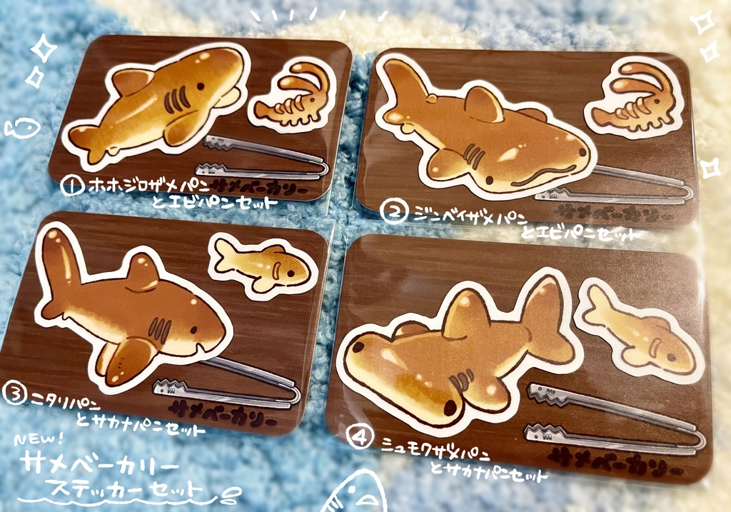 サメベーカリーステッカーセット4種