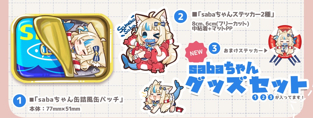 【C107】sabaちゃんグッズセット