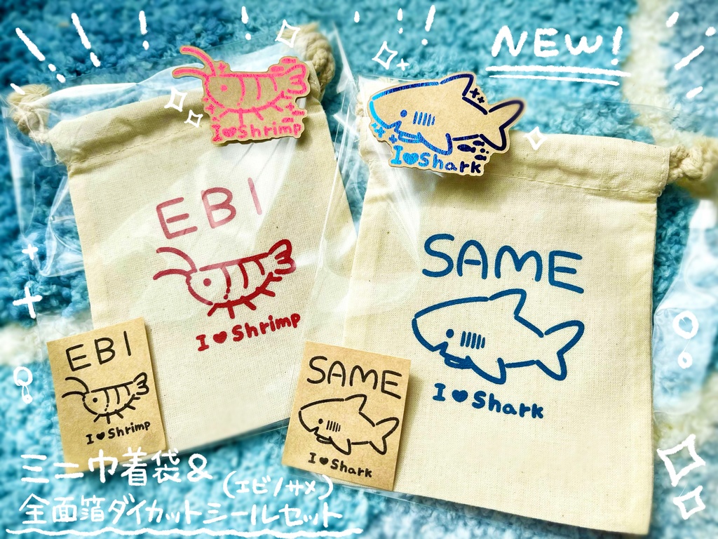 ミニ巾着袋＆全面箔ダイカットシール付き（エビ🦐 / サメ🦈）