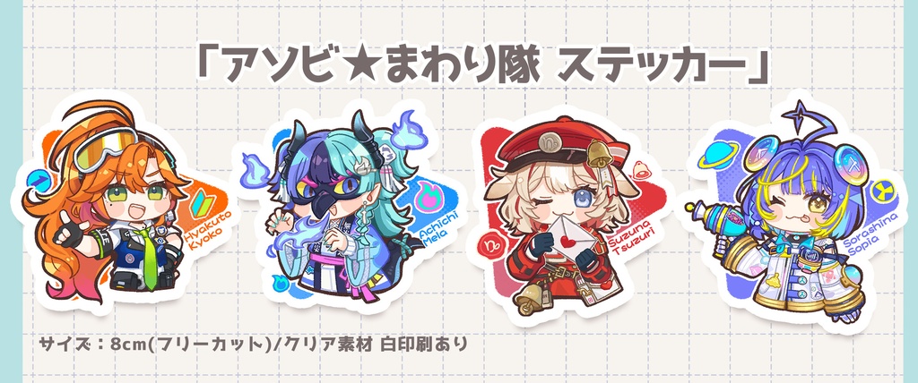 アソビ★まわり隊ステッカー