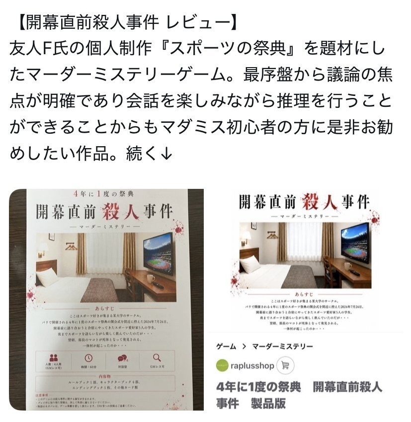 4年に1度の祭典 開幕直前殺人事件 製品版