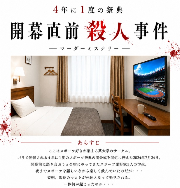 4年に1度の祭典　開幕直前殺人事件　製品版