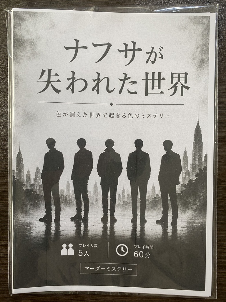 ナフサが失われた世界 ~色が消えた世界で起きる色のミステリー~