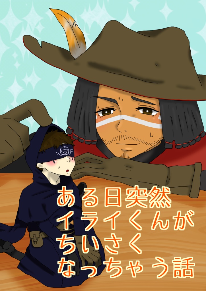 ある日突然イライくんがちいさくなっちゃう話