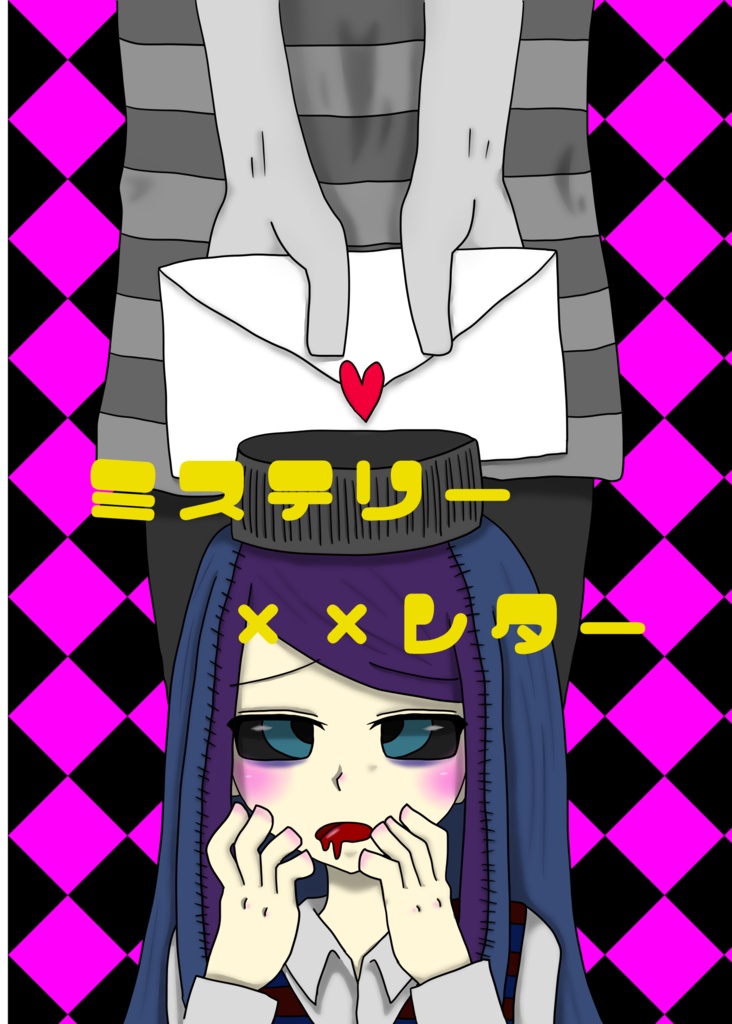 ミステリー××レター
