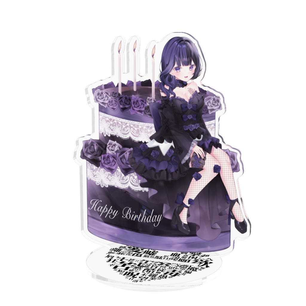 アクスタ 等身誕生日記念