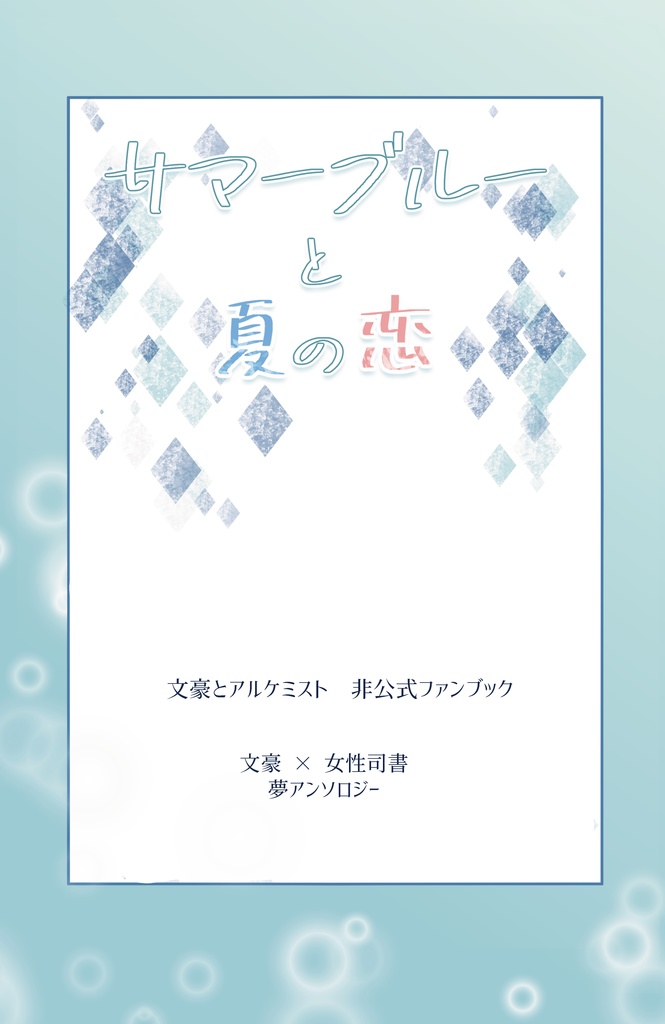 【通常配送】文司書夢アンソロジー『サマーブルーと夏の恋』