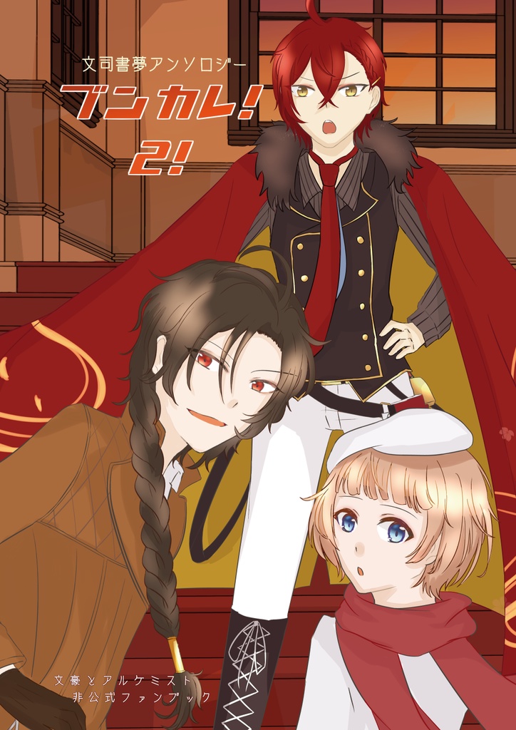 ブンカレ！2！
